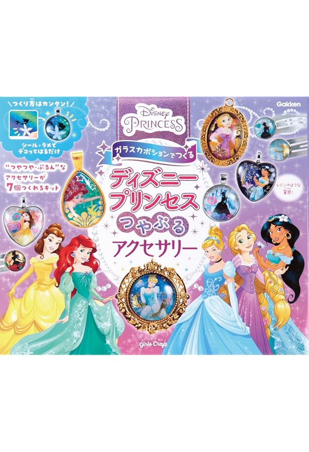 Amazon.co.jp: ガラスカボションでつくる ディズニープリンセス つや